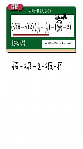 平方根の計算 解法②：成蹊高等学校2024 【全国入試問題解法】