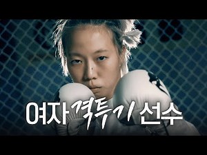 싸우는 걸 좋아했던 여자가 UFC에 입성하기까지 | 여성 종합격투기 선수 김소율 이야기