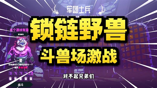 “ 兽人永不为奴！！” ——《Chained Beasts》demo试玩