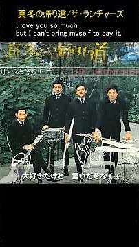 真冬の帰り道/ザ・ランチャーズ 水島哲（作詞）喜多嶋修（作曲）