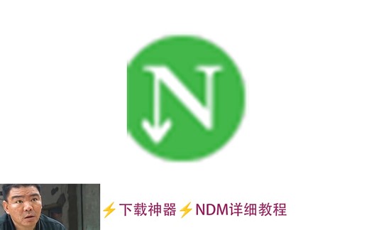 ⚡下载神器⚡NDM详细教程