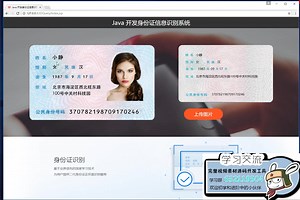 国家级Java安全系统验证技术，Java解析身份证智能识别系统