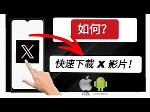 如何下載 Twitter（X）影片？－完整教學 #twitter