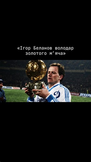 Ігор Беланов: зв'язок з Лобановським та Золотий м'яч