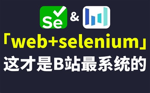 这绝对是25年b站最牛最全面的web selenium自动化测试全套系统教程没有之一！