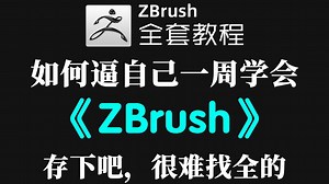 【zbrush教程】100集（全）从零开始学zbrush软件基础（新手入门实用版）zbrush2023零基础入门到大神全套教程！！！