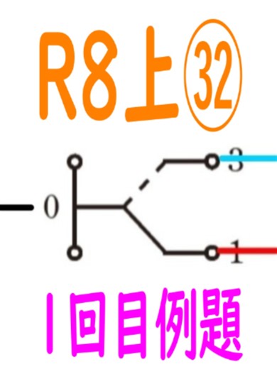 令和8年度上期 問32 過去問解説｜第二種電気工事士 学科対策
