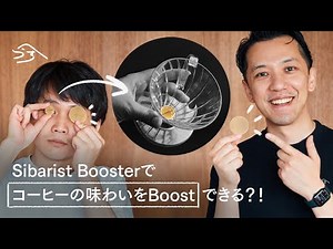 Sibarist Boosterでコーヒーの味わいをBoostできる？！