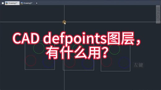 CAD defpoints图层，有什么用？