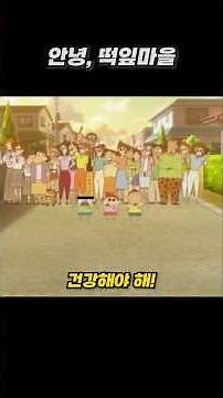 이사를 가게 된 짱구 #짱구