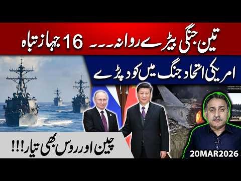 3 War Fleets Deployed… 16 Aircraft Destroyed | US-Led Alliance Enters the War | Imdad Ali Soomro.