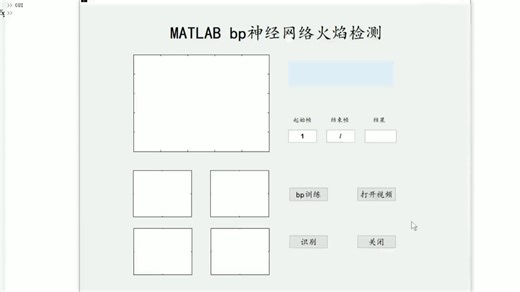 MATLAB bp神经网络火焰检测
