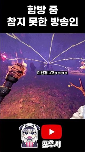 합방 중에 지려버렸습니다 #포우시 #종합게임 #얍얍 #yapyap #웃긴영상 #겜잡동
