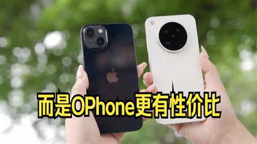 不是iPhone买不起，而是OPhone更有性价比