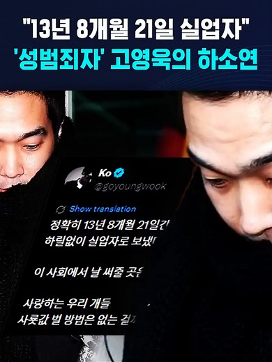 "13년 8개월 21일 실업자"…'성범죄자' 고영욱의 하소연 #고영욱 #전자발찌 #미성년자 #성폭행 #생활고