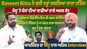 274K views · 10K reactions | Ravneet Bittu ਨੇ ਬੁਰੀ ਤਰ੍ਹਾਂ ਰਗੜਿਆ ਰਾਜਾ...