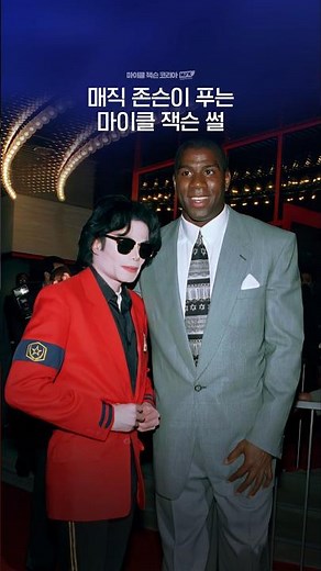 Magic Johnson shares a story about Michael Jackson