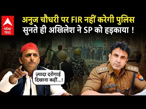 Akhilesh ने Sambhal केस में FIR दर्ज ना करने को लेकर उठाए सवाल, Anuj Choudhary के बचाव पर SP को घेरा