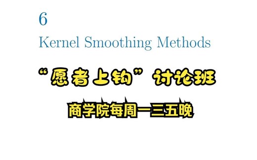 ESL 讨论班 Ch6：Kernel Smoothing Methods（中）  一点点 Git