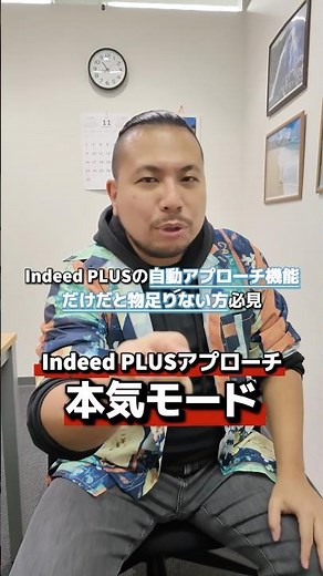 今回は応用編です！Indeed PLUSで活用すべき「手動アプローチ」についてご紹介します。#求人広告代理店 #インディードプラス #Indeedplus #人事 #採用担当