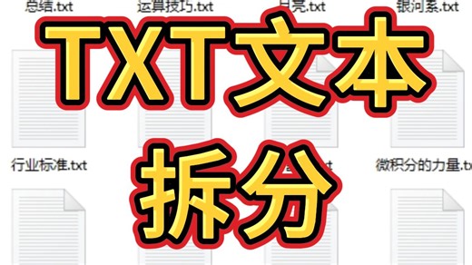 txt记事本怎么批量拆分成多个txt文本?