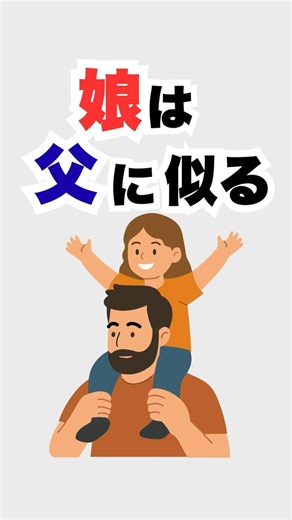 実は…父から娘に遺伝しやすいこと