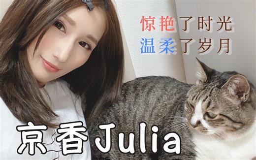 京香Julia：惊艳了时光，温柔了岁月