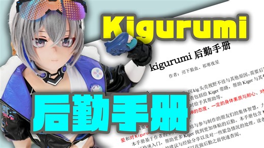我们编写了最详细的Kigurumi后勤手册！
