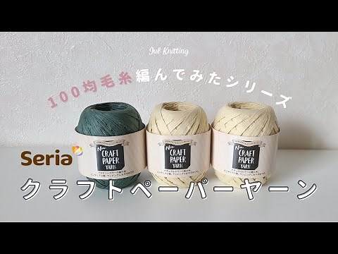 【100均毛糸紹介】Seria セリア クラフトペーパーヤーン｜ユールニッティング Jul Knitting【雑談】