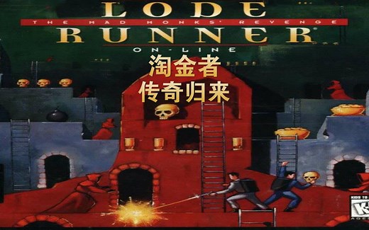 【淘金者：传奇归来 Lode Runner: The Legend Returns】单人通关流程【阿德里安的怀旧时间】