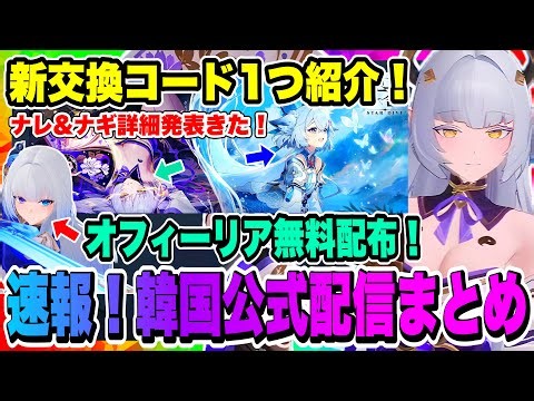 【モンギル】新交換コード1つ紹介！ナレ&ナギ詳細発表！オフィーリア&モチーフAF無料配布！ディレクターズLIVE翻訳資料公開！【MONGIL：STAR DIVE・公認クリエイター】