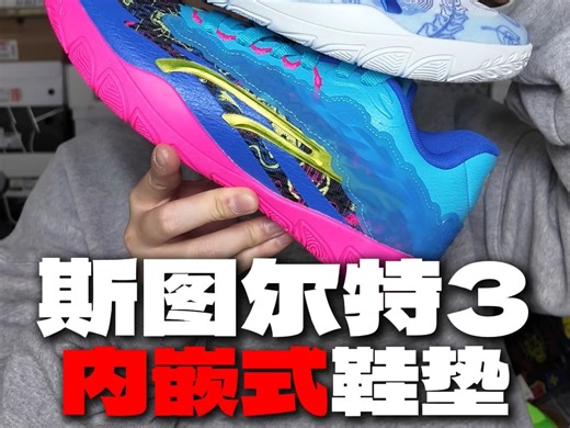 国内不发国外已经五折 斯图尔特3内嵌式鞋垫解析
