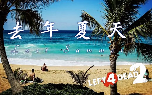【求生之路2】经典昼间城市风景图 & 与新人的互坑之旅《Last Summer丨去年夏天》休闲战专普伤难度