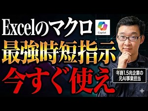 【実演あり】Excel業務を生成AIでマクロ作成し倍効率化する方法！AIに詳しい業務コンサルタントが解説します。