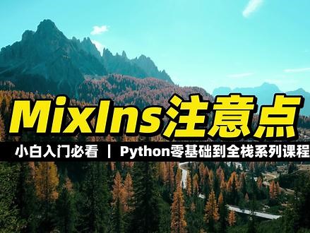 MixIns注意点 #python #编程 #程序员 #全栈