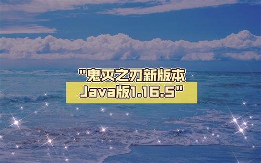 鬼灭之刃新版本Java版1.16.5