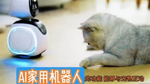 家用机器人，能够与人进行流畅对话，AI新革命！_腾讯新闻
