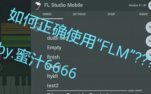 【自制教程系列】[FLM]如何正确使用FLM？(水果软件手机版)