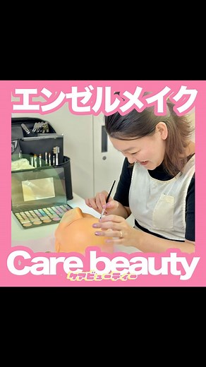 【公式】介護美容研究所 on Instagram: "大人気の授業♡ エンゼルメイク 応用メイクを選択すると 受けることが出来ます🩷 #介護美容研究所 #介護美容 #訪問美容師 #ケアビューティスト #訪問看護 #訪問介護 #エンゼルメイク #終末期ケア #ターミナルケア #メイク #メイクレッスン #介護 #介護士 #看護師 #看護 #看護師の勉強垢 #看護師の休日 #働くママ #ワーキングママ #フリーランス女子 #フリーランスママ"