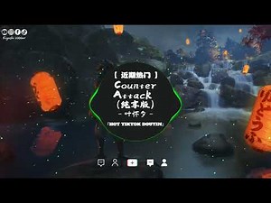 叶怀夕 - Counter Attack (纯享版) (抖音热播DJ版) (Remix)『』NewsTrend【抖音TikTok】