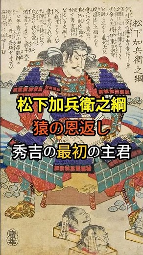松下加兵衛之綱 猿の恩返し 秀吉最初の主君 #日本史 #歴史ミステリー #歴史雑学