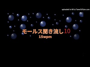 モールス信号聞き流し⑩ Learn Morse Code