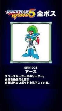 Mega Man V all bosses [ Robot Masters ]