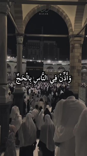 وأذن في الناس بالحجّ — آيات هادئة من القرآن