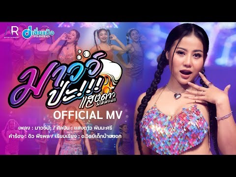 แสงดาว พิมมะศรี | มาวว์ป่ะ 【 OFFICIAL MUSIC VIDEO 】