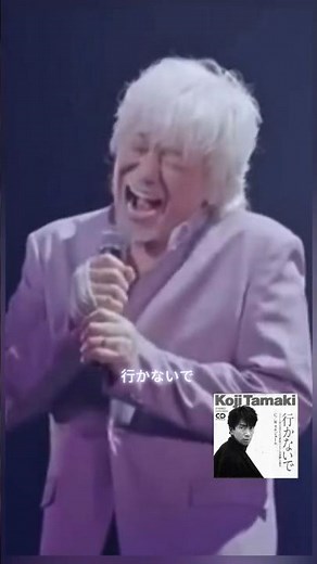 😢 玉置浩二 行かないで Koji Tamaki