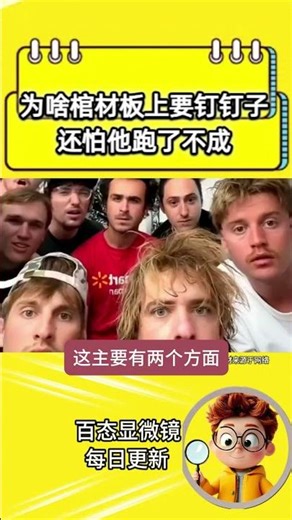 为啥棺材板上要钉钉子？人已经去世了，还怕他跑了不成？#棺材#钉子#社会百态#现实#真实#科普#冷知识科普