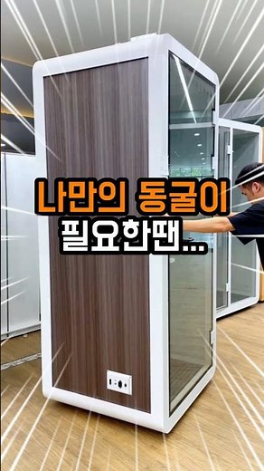 “집에서 노래 불러도 괜찮다고? 가정용 방음부스 설치함🔥” #가정용방음부스 #방음부스 #스터디카페 #층간소음 #홈스튜디오 #집중공간