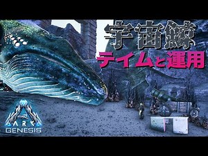 【ARK Genesis】第12話『宇宙鯨アストロセトゥスのテイムと運用』【公式PvE】