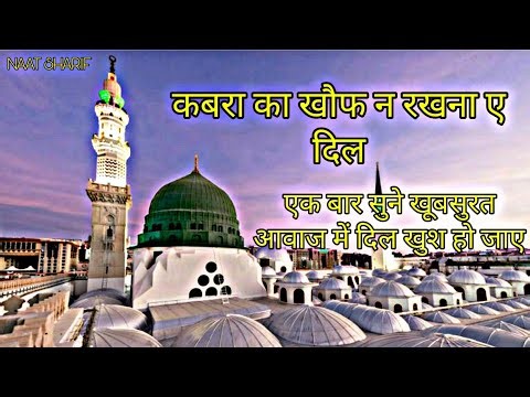 Kabra Ka khauf Na Rakhna a Dil | कबर का खौफ न रखना है दिल | नात शरीफ | Naat Sharif || Mu'in Al-Din